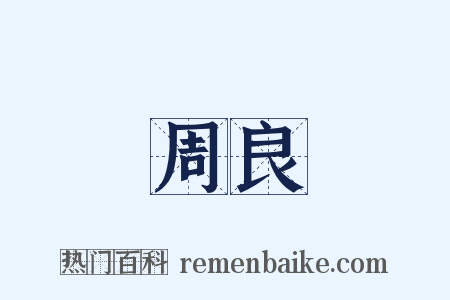 周良是什么意思的图片